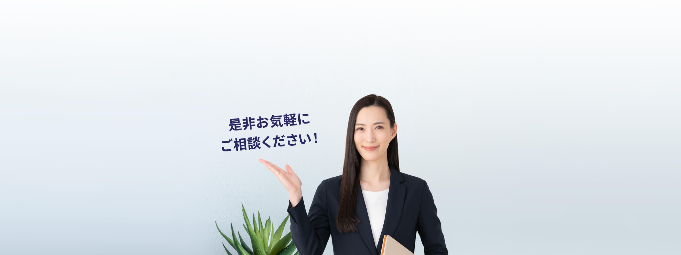 是非お気軽にご相談ください!